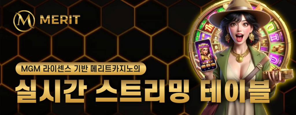 MGM 라이선스 기반 메리트카지노의 실시간 스트리밍 테이블