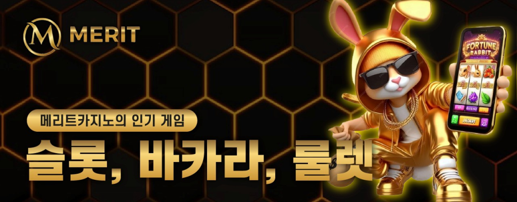 메리트카지노의 인기 게임 슬롯, 바카라, 룰렛