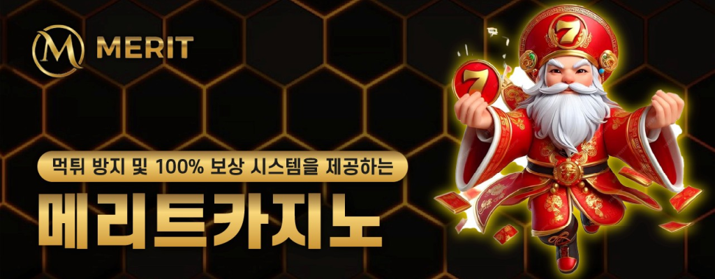 먹튀 방지 및 100% 보상 시스템을 제공하는 메리트카지노