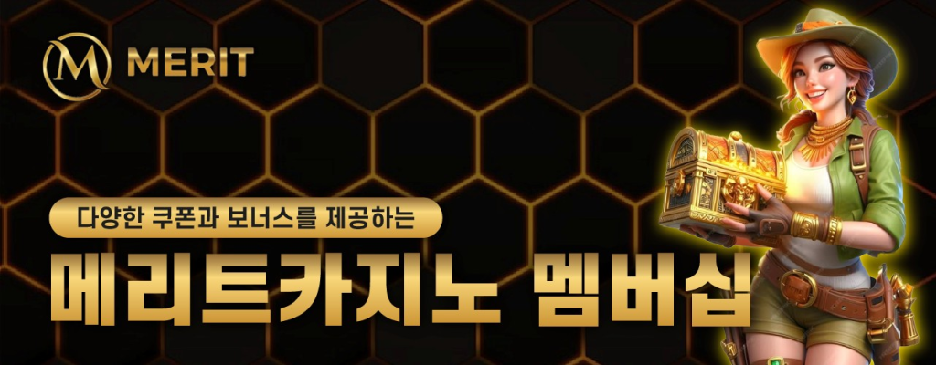 다양한 쿠폰과 보너스를 제공하는 메리트카지노 멤버십