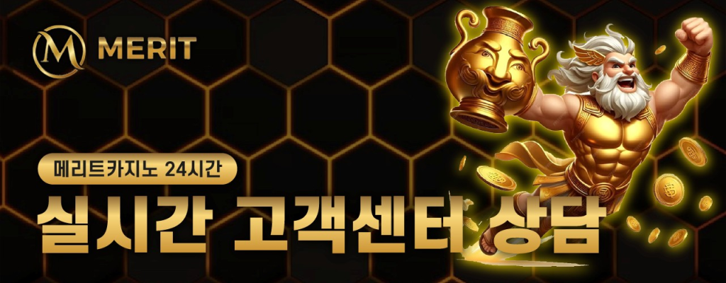 메리트카지노 회원가입과 보너스 혜택 안내