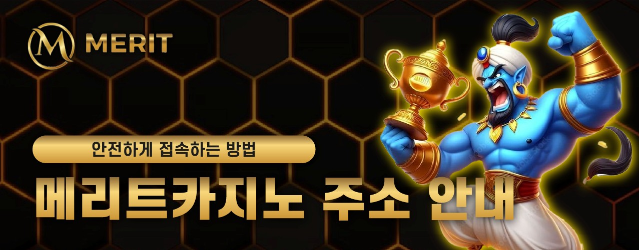 메리트카지노 주소 안내 – 안전하게 접속하는 방법