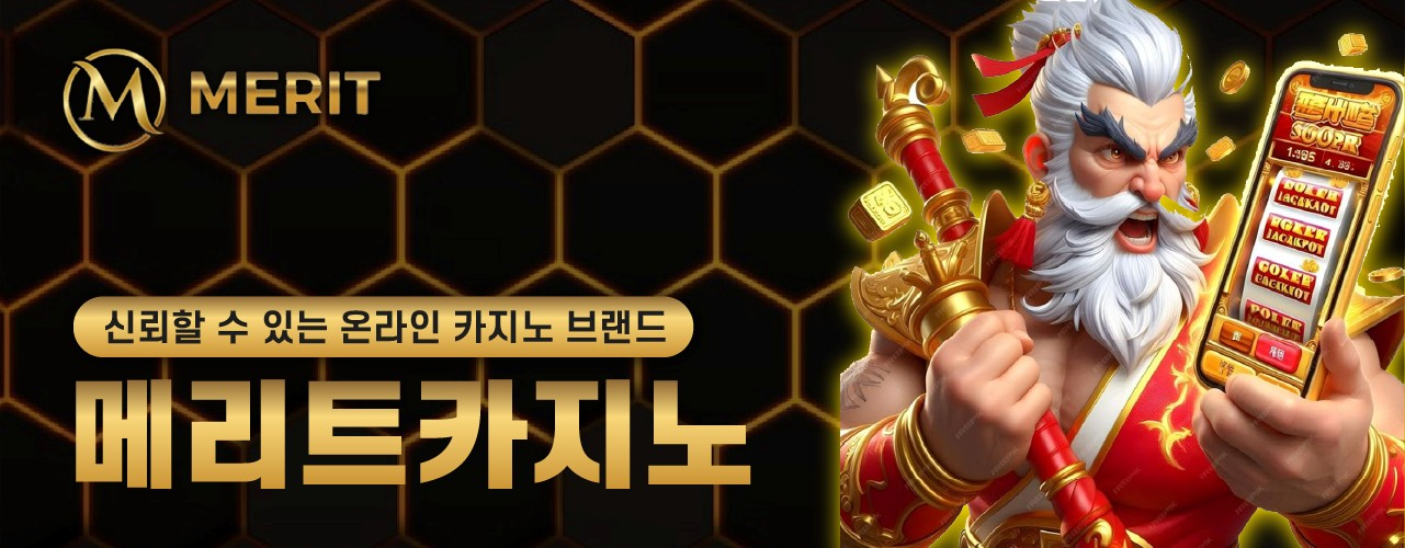 신뢰할 수 있는 온라인 카지노 브랜드 메리트카지노