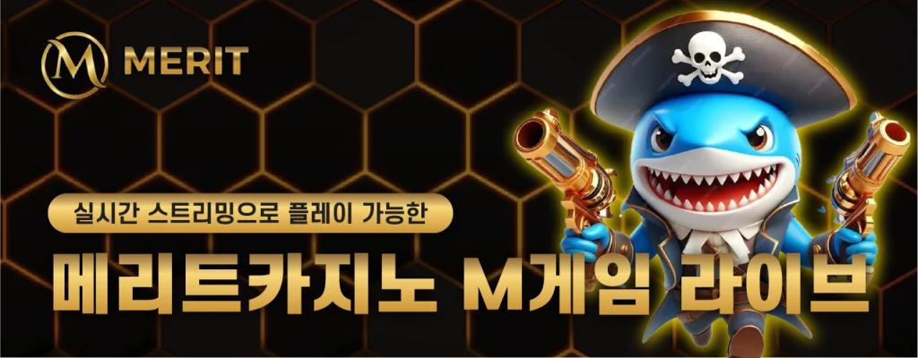 실시간 스트리밍으로 플레이 가능한 메리트카지노 M게임 라이브