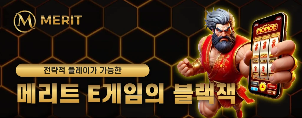 전략적 플레이가 가능한 메리트 E게임의 블랙잭