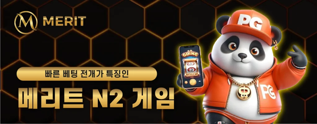 빠른 베팅 전개가 특징인 메리트 N2게임