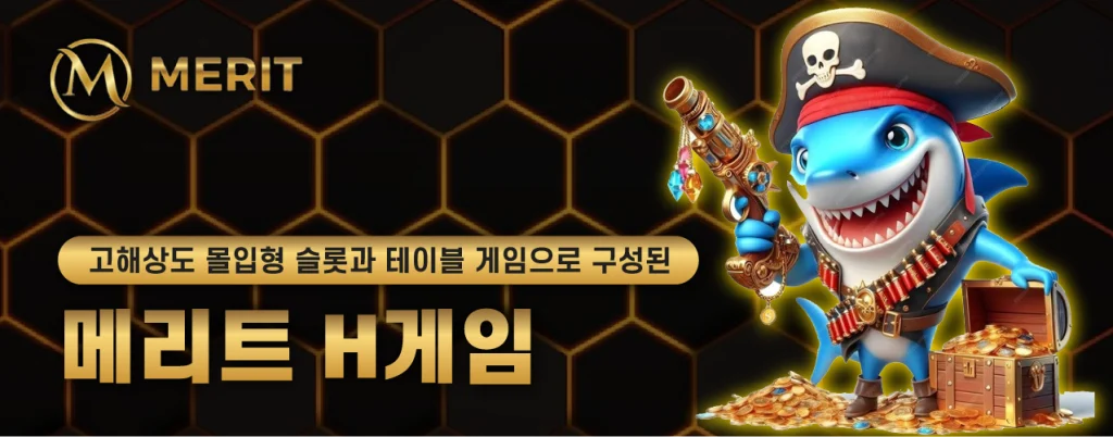 고해상도 몰입형 슬롯과 테이블 게임으로 구성된 메리트 H게임