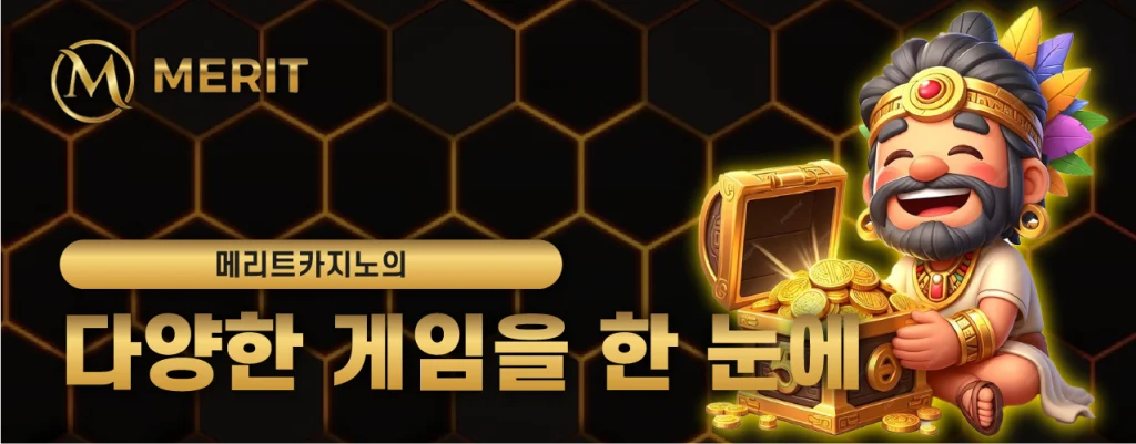 메리트카지노의 다양한 게임을 한눈에