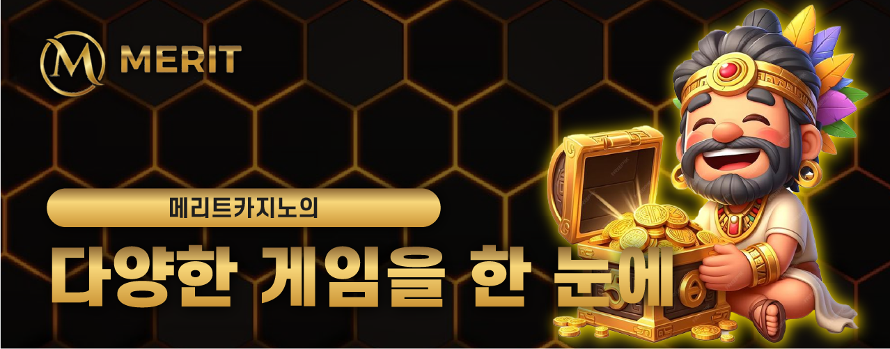 메리트카지노 게임 종류 안내