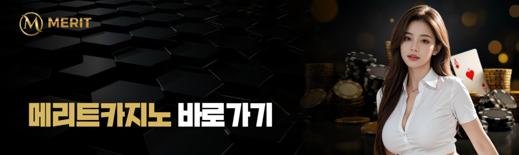 메리트카지노 바로가기