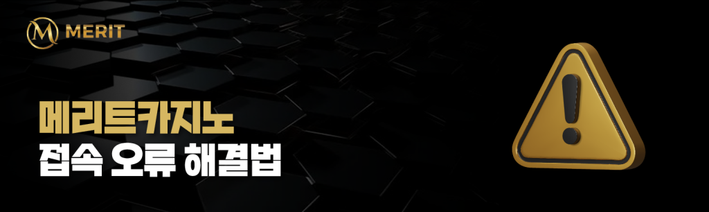메리트카지노 접속 오류 해결법