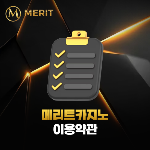메리트카지노 MERITCASINO 이용약관 페이지 대표 이미지