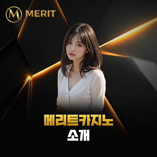 메리트카지노 MERITCASINO 소개 페이지 대표 이미지