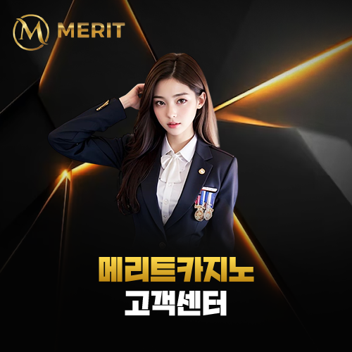 메리트카지노 MERITCASINO 고객센터 페이지 대표 이미지