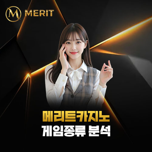 메리트카지노 MERITCASINO 게임 종류 분석 페이지 대표 이미지