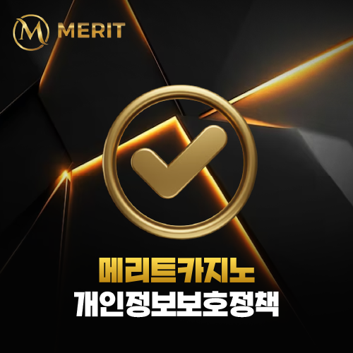 메리트카지노 MERITCASINO 개인정보보호정책 페이지 대표 이미지